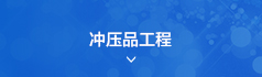 沖壓品工程