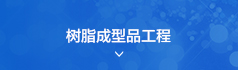 樹脂成型品工程
