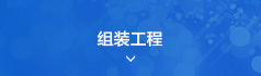 組裝工程