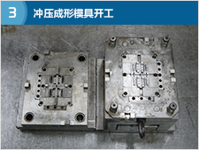 沖壓成形模具開工