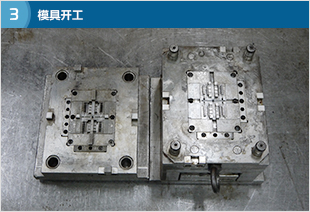 模具開工