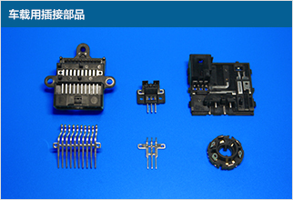 車載用插接部品