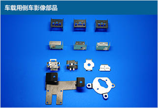 車載用倒車影像部品