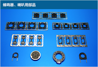 蜂鳴器、喇叭用部品