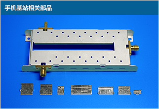 手機基站相關部品