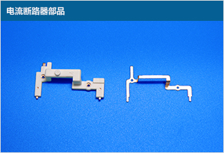 電流斷路器部品