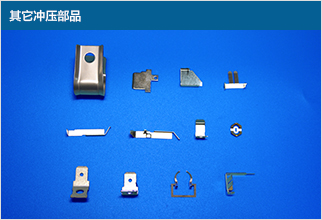 其它沖壓部品