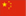 中國(guó)語(yǔ)