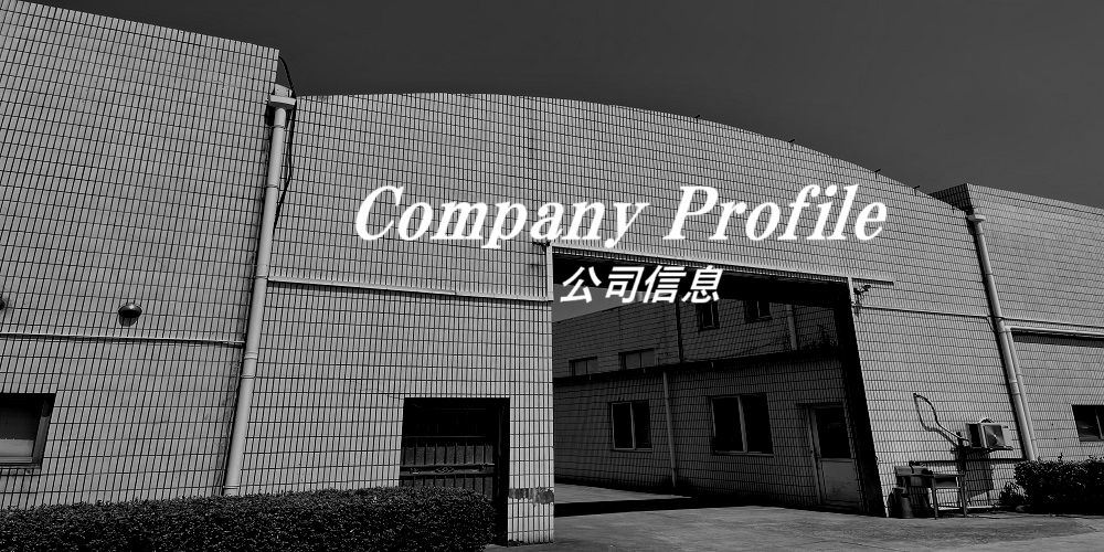 會(huì)社概要