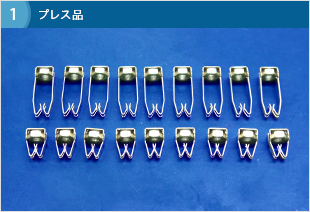 プレス品