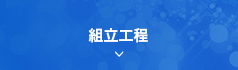 組立工程