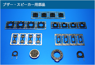 ブザー?スピーカー部品